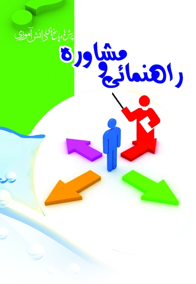 راهنمایی و مشاوره